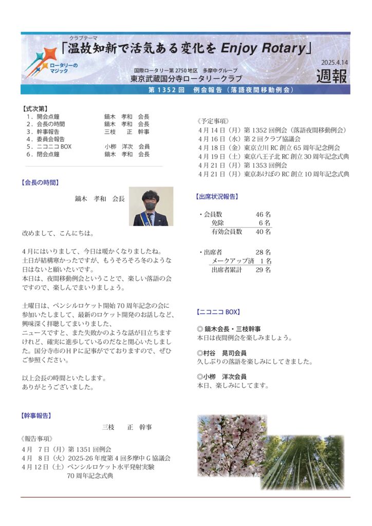2024-25年度　第1352回　週報　4月14日のサムネイル